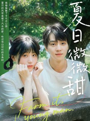 【夏日微微甜（79集）】高清短剧免费全集畅享-第1张图片-热搜短剧最新分享