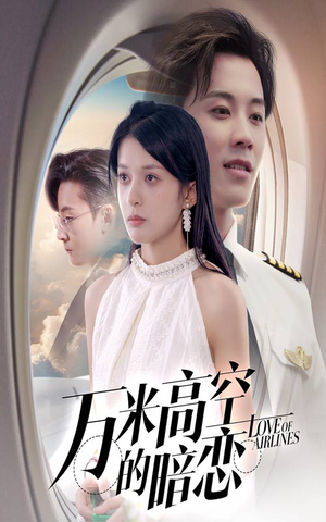 【万米高空的暗恋（51集）】免费短剧在线观看无广告-第1张图片-热搜短剧最新分享