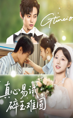 【真心易试碎玉难圆（51集）】短剧全网免费高清看-第1张图片-热搜短剧最新分享