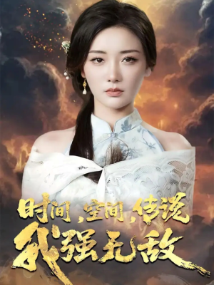 【时间空间传说我强无敌（62集）】热门短剧全集免费畅看-第1张图片-热搜短剧最新分享