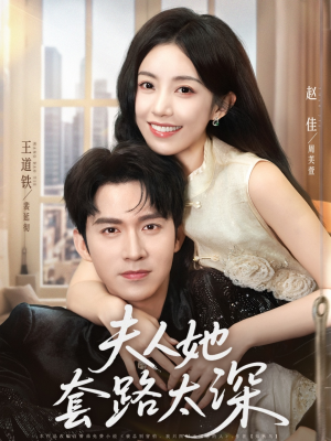 【夫人她套路太深（81集）】精彩短剧在线无阻览-第1张图片-热搜短剧最新分享