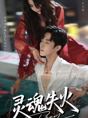 【灵魂失火（72集）】短剧完整版免费在线播放-第1张图片-热搜短剧最新分享