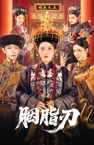 【胭脂刃（60集）】免费短剧全集在线赏-第1张图片-热搜短剧最新分享