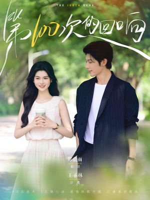 【第100次的回响（73集）】短剧免费看全集不卡-第1张图片-热搜短剧最新分享