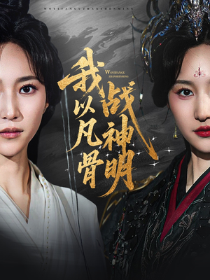 【我以凡骨战神明（62集）】热门短剧在线免费直看-第1张图片-热搜短剧最新分享