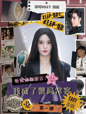 【听懂动物语言:我成了警局常客第一部(82集)】精彩短剧在线完整看-第1张图片-热搜短剧最新分享 【听懂动物语言:我成了警局常客第一部(82集)】精彩短剧在线完整看-第1张图片-热搜短剧最新分享