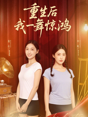 【重生后我一舞惊鸿（60集）】热门短剧在线完整看-第1张图片-热搜短剧最新分享