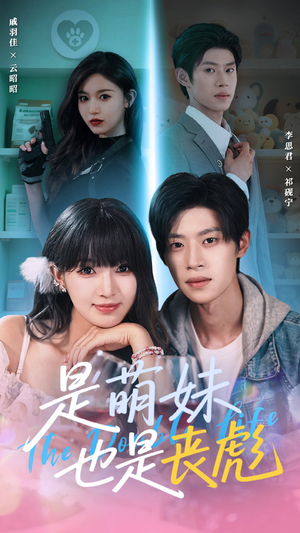 【是萌妹也是丧彪（70集）】短剧完整版在线速看-第1张图片-热搜短剧最新分享