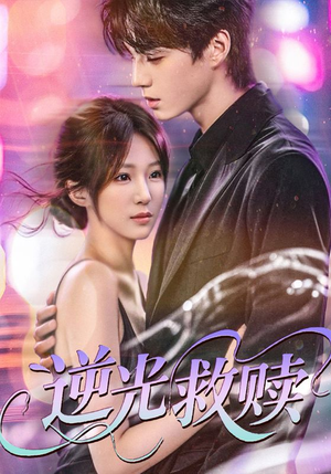 【逆光救赎（42集）】高清短剧在线免费播放-第1张图片-热搜短剧最新分享