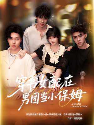 【穿书女配在男团当小保姆（60集）】热门短剧在线高清观看-第1张图片-热搜短剧最新分享