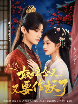 【王爷奴婢今天又要作妖了（69集）】免费短剧全集畅快追-第1张图片-热搜短剧最新分享