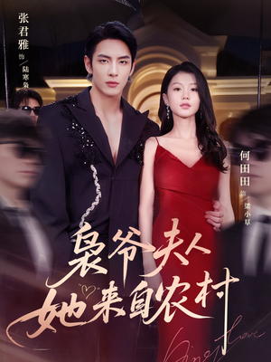 【枭爷夫人她来自农村（73集）】超燃短剧免费全集速看-第1张图片-热搜短剧最新分享