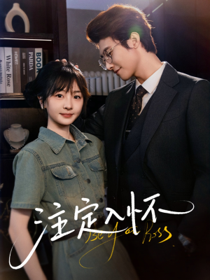 【注定入怀(70集)】短剧全集高清在线追剧-第1张图片-热搜短剧最新分享 【注定入怀(70集)】短剧全集高清在线追剧-第1张图片-热搜短剧最新分享