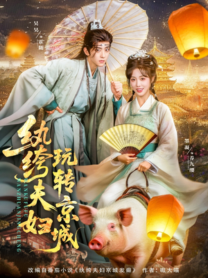 【纨绔夫妇玩转京城（80集）】免费短剧全集在线乐追-第1张图片-热搜短剧最新分享