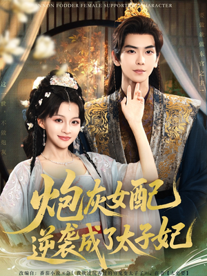 【炮灰女配逆袭成了太子妃（82集）】超燃短剧免费畅享全集-第1张图片-热搜短剧最新分享