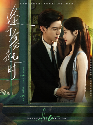 【逢于雾起时（79集）】免费短剧在线流畅播放-第1张图片-热搜短剧最新分享