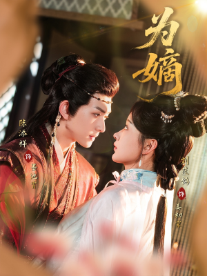 【为嫡(78集)】精彩短剧完整剧情在线欣赏-第1张图片-热搜短剧最新分享 【为嫡(78集)】精彩短剧完整剧情在线欣赏-第1张图片-热搜短剧最新分享