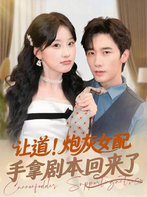 【让道！炮灰女配手拿剧本回来了（84集）】免费短剧全集随心看-第1张图片-热搜短剧最新分享