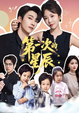 【第一次的星辰（94集）】全网热播短剧免费畅享-第1张图片-热搜短剧最新分享