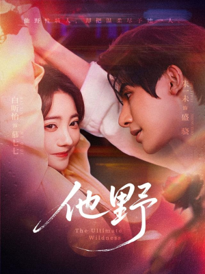 【他野（71集）】短剧在线高清免费看-第1张图片-热搜短剧最新分享