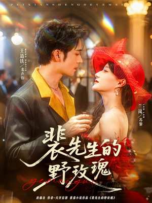 【裴先生的野玫瑰（72集）】短剧全网免费抢先看-第1张图片-热搜短剧最新分享