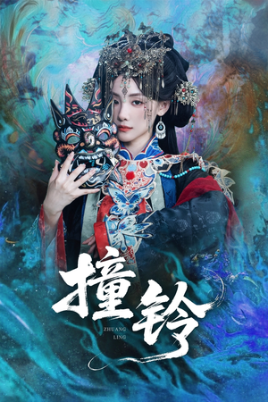 【撞铃(62集)】短剧完整高清免费在线看-第1张图片-热搜短剧最新分享 【撞铃(62集)】短剧完整高清免费在线看-第1张图片-热搜短剧最新分享