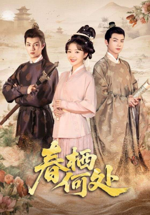 【春栖何处（64集）】免费短剧全集尽情览-第1张图片-热搜短剧最新分享