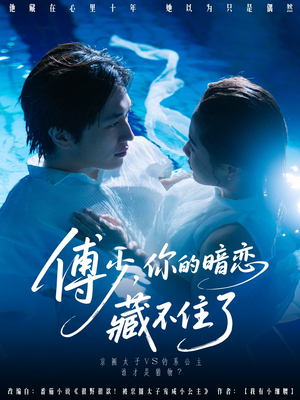 【傅少你的暗恋藏不住了（71集）】高清短剧全集免费播-第1张图片-热搜短剧最新分享