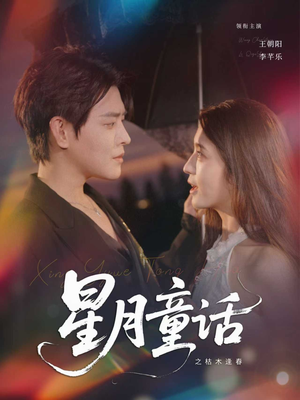 【星月童话之枯木逢春(81集)】短剧全集免费在线品鉴-第1张图片-热搜短剧最新分享 【星月童话之枯木逢春(81集)】短剧全集免费在线品鉴-第1张图片-热搜短剧最新分享