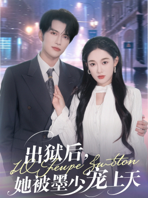 【出狱后,她被墨少宠上天(83集)】热门短剧在线全集播-第1张图片-热搜短剧最新分享 【出狱后,她被墨少宠上天(83集)】热门短剧在线全集播-第1张图片-热搜短剧最新分享