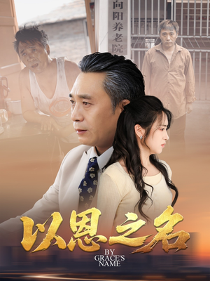 【以恩之名(69集)】免费在线短剧全集赏玩-第1张图片-热搜短剧最新分享 【以恩之名(69集)】免费在线短剧全集赏玩-第1张图片-热搜短剧最新分享