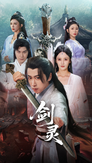 【剑灵（70集）】热门短剧完整在线观赏-第1张图片-热搜短剧最新分享