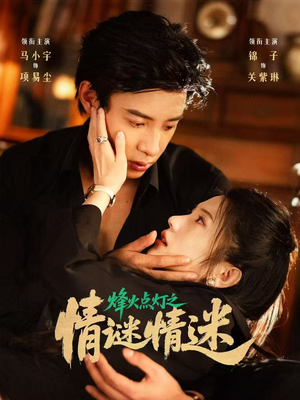 【烽火点灯之卿谜情迷（80集）】短剧完整剧情高清在线览-第1张图片-热搜短剧最新分享