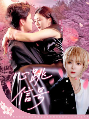 【心跳信号（79集）】免费短剧全集畅快追看-第1张图片-热搜短剧最新分享