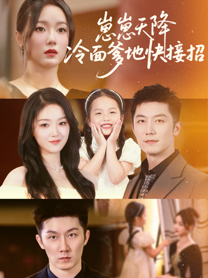 【崽崽天降冷面爹地快接招（59集）】免费短剧全剧一网打尽-第1张图片-热搜短剧最新分享