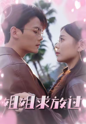 【姐姐求放过（63集）】精彩短剧免费全集速看-第1张图片-热搜短剧最新分享