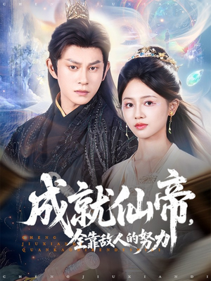 【成就仙帝全靠敌人的努力（81集）】短剧无删减版在线观看-第1张图片-热搜短剧最新分享