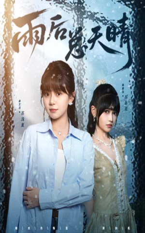 【雨后总天晴（36集）】短剧全集免费畅享观看-第1张图片-热搜短剧最新分享