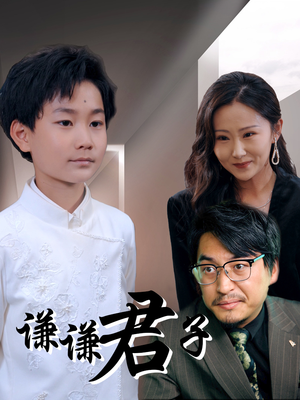 【谦谦君子（66集）】短剧全集免费无广告观看-第1张图片-热搜短剧最新分享