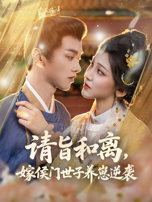 【请旨和离嫁侯门世子养崽逆袭（65集）】在线畅看短剧完整全集-第1张图片-热搜短剧最新分享