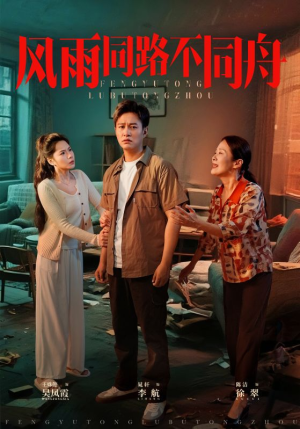 【风雨同居不同舟(32集)】超燃短剧全集免费畅享-第1张图片-热搜短剧最新分享 【风雨同居不同舟(32集)】超燃短剧全集免费畅享-第1张图片-热搜短剧最新分享