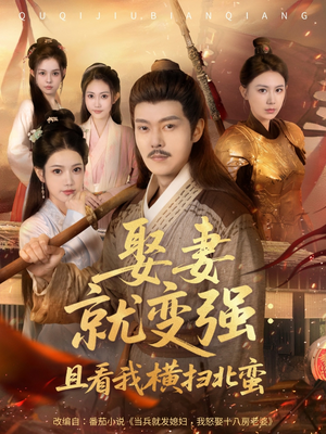 【系统剧 娶妻就变强:且看我横扫北蛮【长篇合集完整版一口气看完大结局】】精彩短剧长篇合集一网打尽-第1张图片-热搜短剧最新分享 【系统剧 娶妻就变强:且看我横扫北蛮【长篇合集完整版一口气看完大结局】】精彩短剧长篇合集一网打尽-第1张图片-热搜短剧最新分享