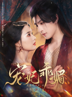 【宠妃乖媚 （71集）】爆款短剧全集免费观赏-第1张图片-热搜短剧最新分享