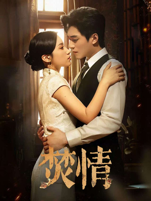 【焚情（89集）】短剧在线免费全集赏-第1张图片-热搜短剧最新分享