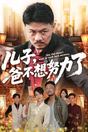 【儿子爸不想努力了（60集）】精品短剧在线免费追看-第1张图片-热搜短剧最新分享