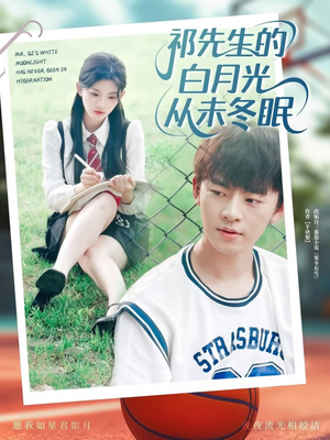 【祁先生的白月光从未冬眠 (80集)】热门短剧全集免费畅享观看-第1张图片-热搜短剧最新分享
