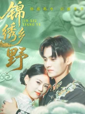 【锦绣乡野（42集）】短剧全集免费在线无卡顿-第1张图片-热搜短剧最新分享