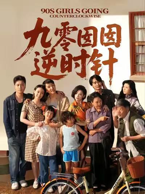 【九零囡囡逆时针（61集）】爆款短剧全集免费点播-第1张图片-热搜短剧最新分享