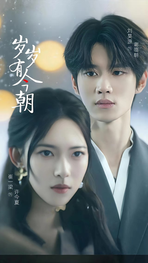 【岁岁有今朝（75集）】超燃短剧全集免费畅享-第1张图片-热搜短剧最新分享