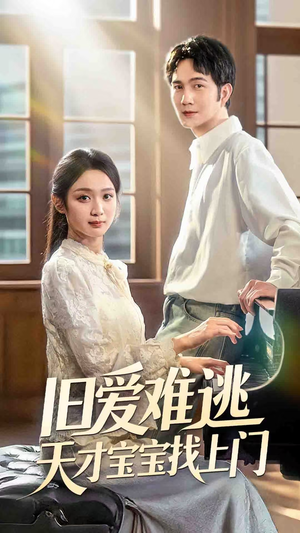 【旧爱难逃天才宝宝找上门（75集）】免费短剧高清全集看-第1张图片-热搜短剧最新分享